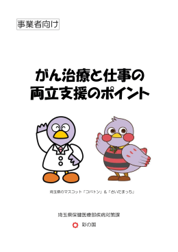 がん治療と仕事の 両立支援のポイント