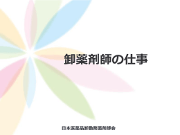卸薬剤師の仕事 - 医薬品卸業連合会