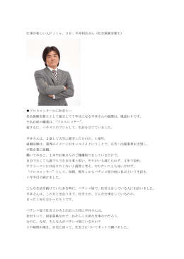 仕事が楽しい人File．30：平井利宗さん（社会保険労務士） プロスロッター