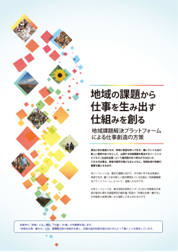 地域の課題から 仕事を生み出す 仕組みを創る