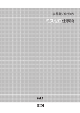 ミスゼロ仕事術