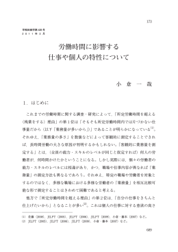 労働時間に影響する 仕事や個人の特性について