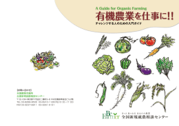 有機農業を仕事に！！
