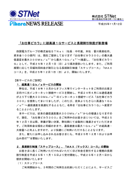 「お仕事ピカラ」に超高速1Gサービスと長期割引制度が新登場