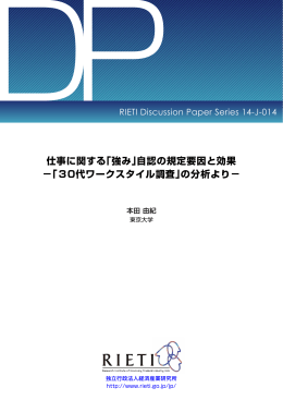 仕事に関する - RIETI 独立行政法人 経済産業研究所