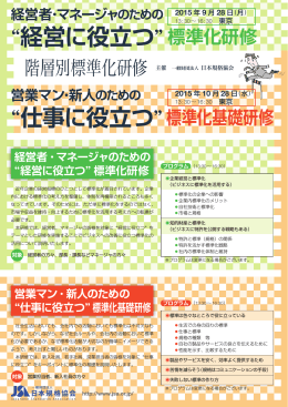 経営に役立つ 標準化研修 仕事に役立つ 標準化基礎研修
