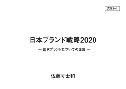 日本ブランド戦略2020