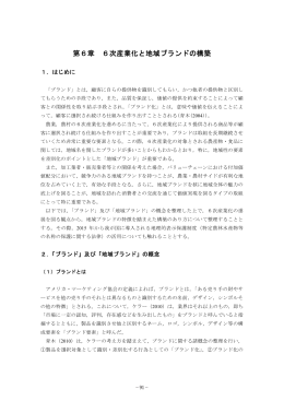 第6章 6次産業化と地域ブランドの構築（PDF：843KB）