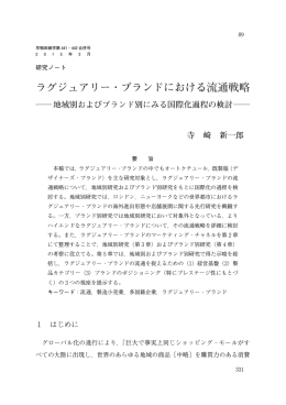 ラグジュアリー・ブランドにおける流通戦略