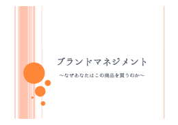 ブランドマネジメント