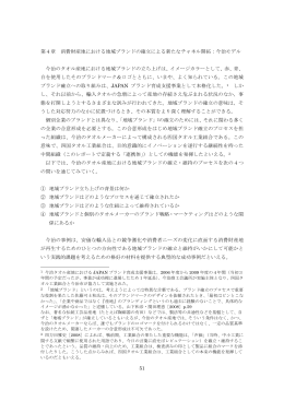 消費財産地における地域ブランドの確立による新たなチャネル開拓