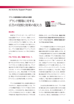 ブランド構築に対する広告の役割と効果の捉え方
