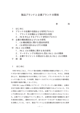 製品ブランドと企業ブランドの関係