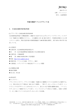 中国の新進アパレルブランド 10 1. CAGLIARI EXCHANGE