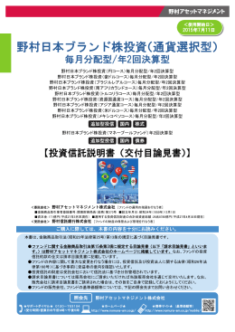 野村日本ブランド株投資（通貨選択型）