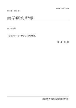 ブランド・マーケティングの構図