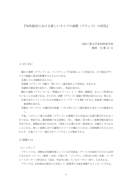 『知的経営における新しいタイプの商標（ブランド）の利用』