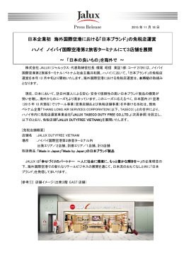 日本企業初 海外国際空港における「日本ブランド」の免税