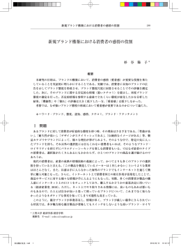 新規ブランド構築における消費者の感情の役割