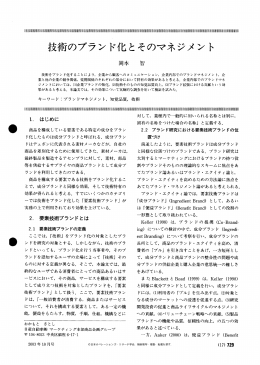 技術のブランド化とそのマネジメント - 日本オペレーションズ・リサーチ学会