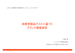 消費者製品テストに基づくブランド価値測定 - ono . shigeru / index