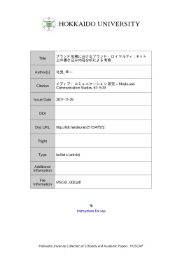 ブランド危機におけるブランド・ロイヤルティ: ネット上の書き込み内容分析