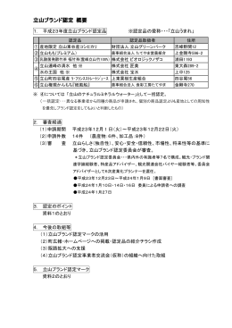立山ブランド認定 概要