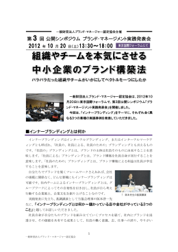 第 3 回公開シンポジウム ブランド・マネージメント実践発表会