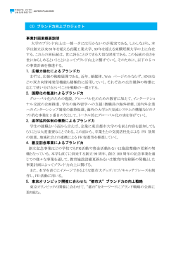 事業計画案概要説明 大学のブランド向上は一朝一夕には行かないのが