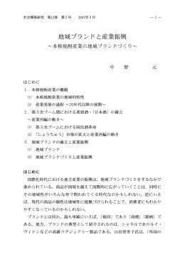 地域ブランドと産業振興