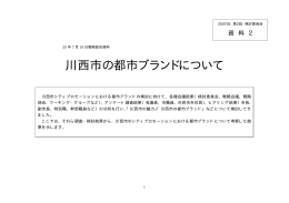 （PDF 140.7KB）川西市の都市ブランドについてを