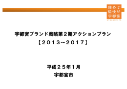 宇都宮ブランド戦略第2期アクションプラン 【2013～2017