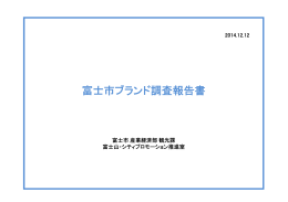 富士市ブランド調査報告書