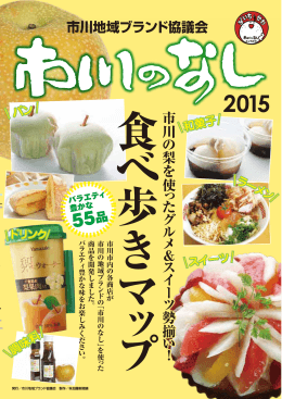 市川地域ブランド協議会