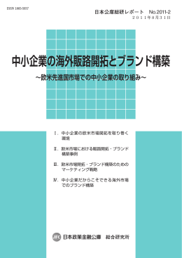 中小企業の海外販路開拓とブランド構築 ～欧米