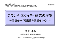 ブランド・エクイティ研究の展望 ブランド クイティ研究の展望