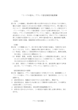 「ミーナの恵み」ブランド認定制度実施要綱