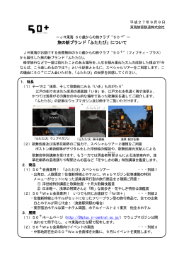旅の新ブランド「ふたたび」について