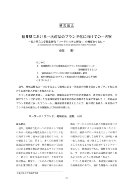 福井県における一次産品のブランド化に向けての一考察