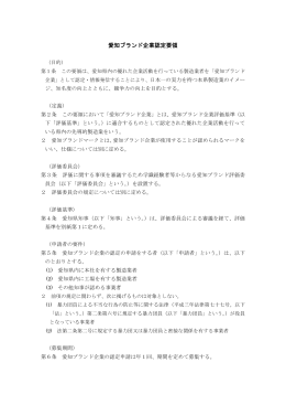愛知ブランド企業認定要領（PDF/207KB）