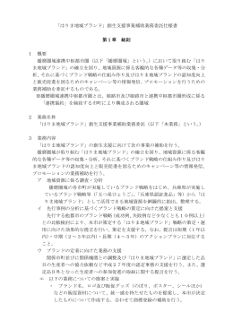 「はりま地域ブランド」創生支援事業補助業務委託仕様書 第1章