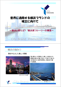 City Brand Promotion Office 世界に通用する横浜ブランドの