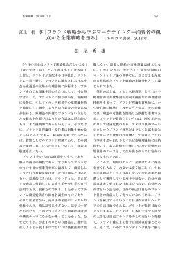 『ブランド戦略から学ぶマーケティング―消費者の視