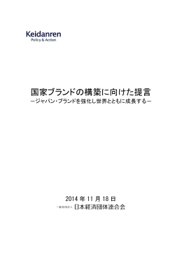 国家ブランドの構築に向けた提言