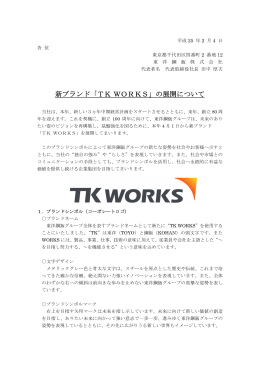 新ブランド「TK WORKS」の展開について