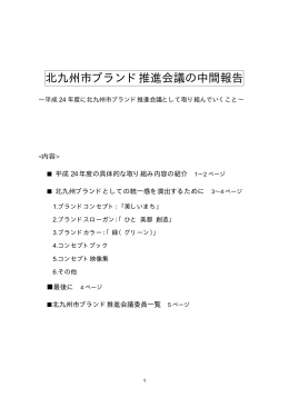 北九州市ブランド推進会議の中間報告