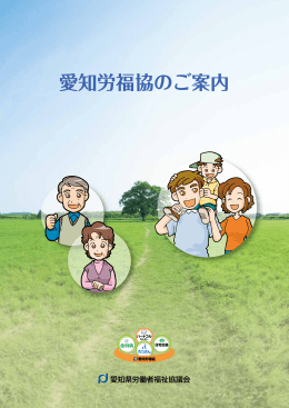 愛知労福協のご案内 - 愛知県労働者福祉協議会