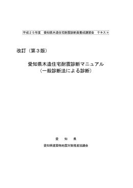 愛知県木造住宅耐震診断マニュアル - 愛知県建築物地震対策推進協議会