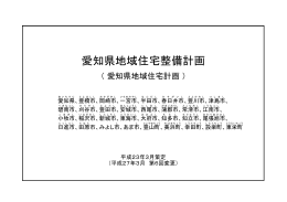 愛知県地域住宅整備計画