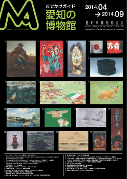 「おでかけガイド 愛知の博物館」2014年04月